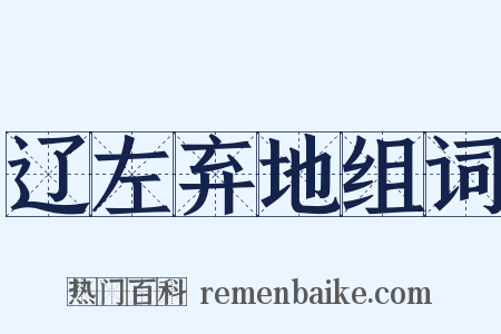 辽左弃地组词是什么意思的图片